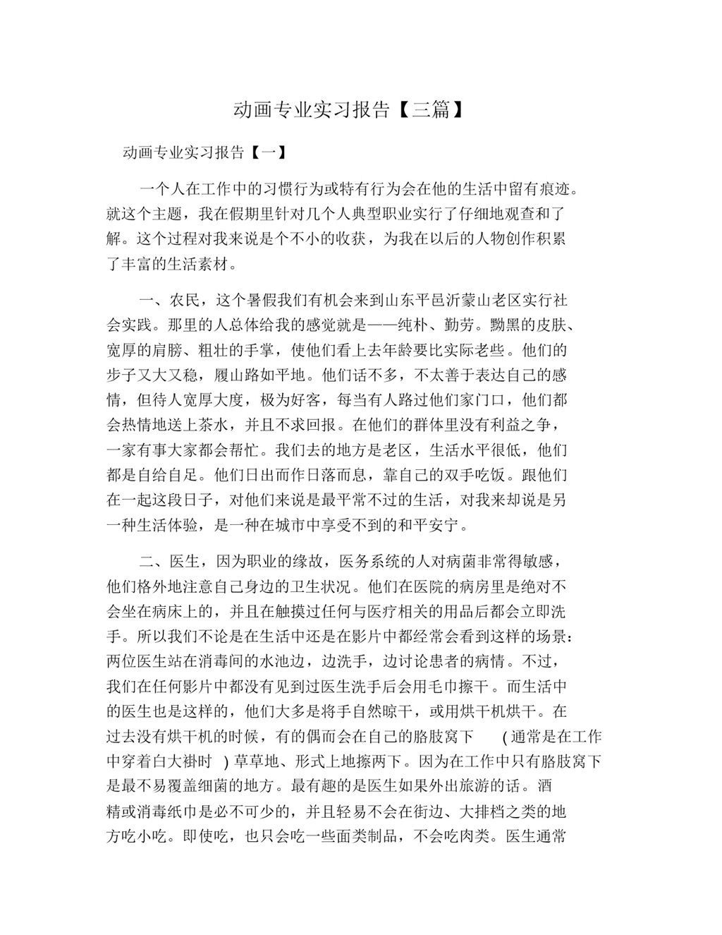 动画专业大学生实习报告范本Word模板-办公资源网