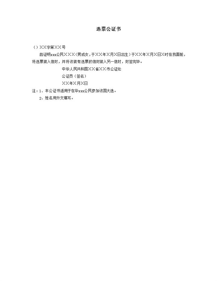选票公证书公证处word模板-办公资源网