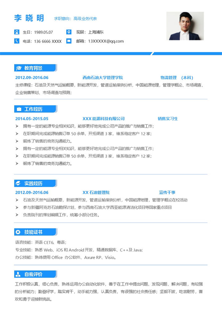 蓝色简约风格高级业务代表个人求职简历Word模板-办公资源网