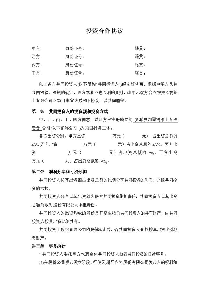 股权投资合作协议书范本Word模板v-办公资源网