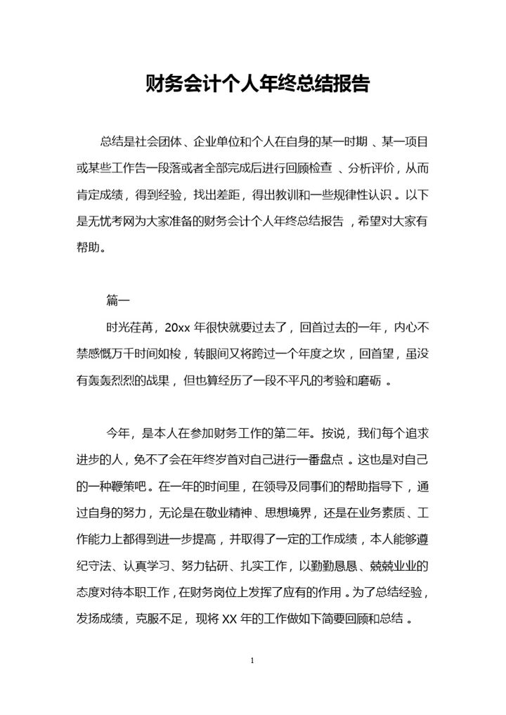 简约风财务会计个人年终总结报告Word模板-办公资源网