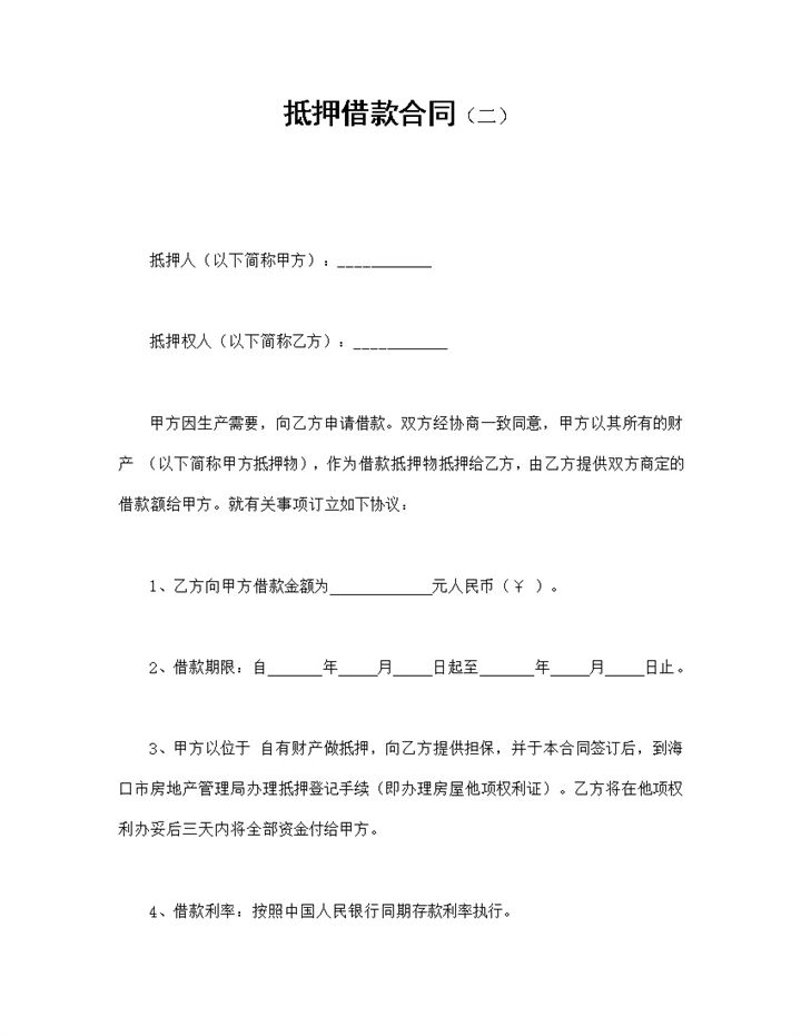 关于房子抵押借款合同范本Word模板-办公资源网