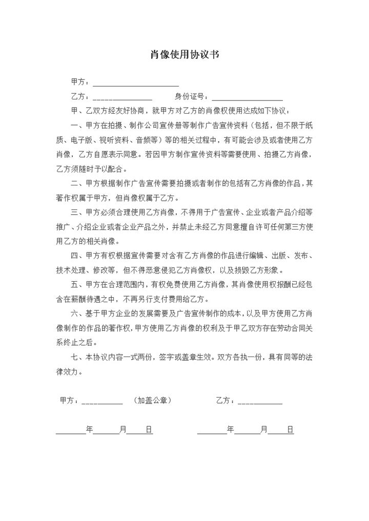 员工肖像权合理使用协议合同范本word模板 (2)-办公资源网