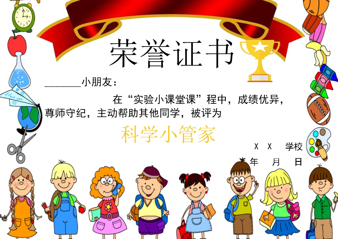 学校实验小课堂荣誉证书制作范本Word模板-办公资源网