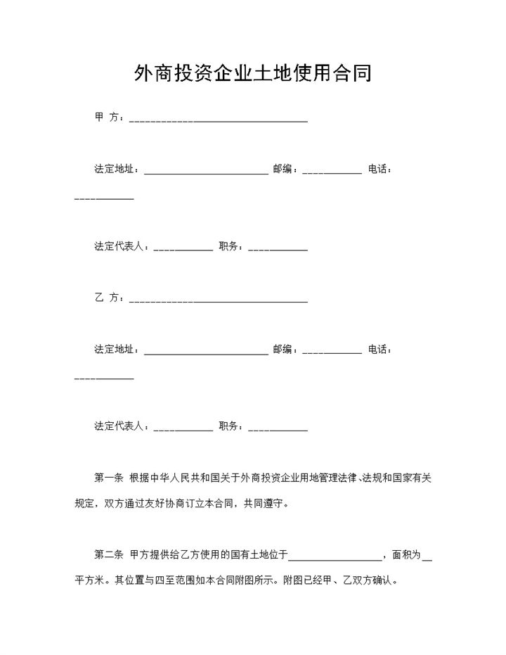 外商投资企业土地使用合同国有土地使用权转让合同Word模板-办公资源网