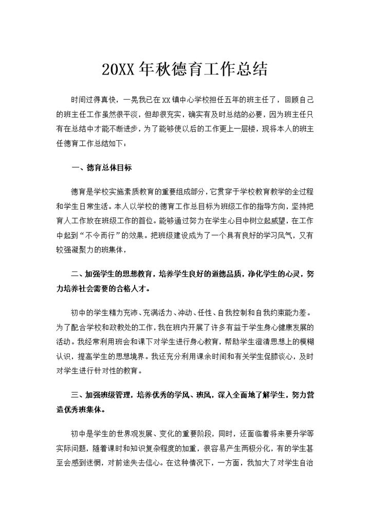 20XX年XX学校秋季德育工作总结Word模板-办公资源网