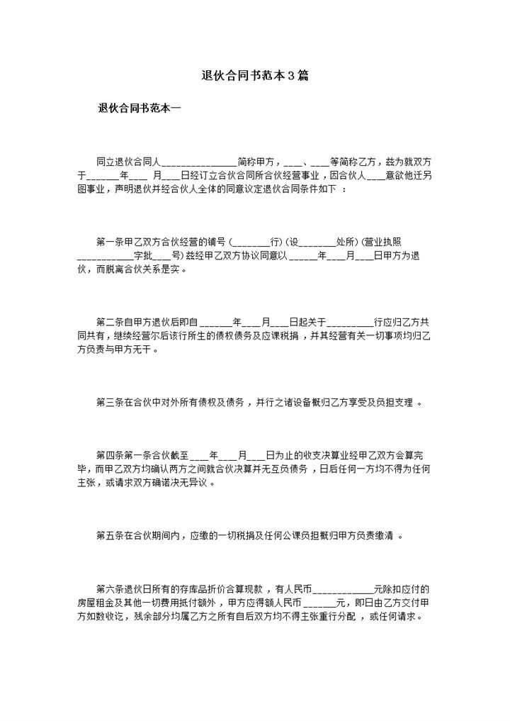 标准正规股东合伙退伙协议退伙合同书范本Word模板-办公资源网