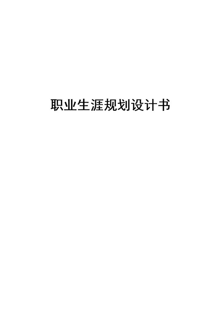 国际经济与贸易专业大学生职业生涯规划设计书Word模板-办公资源网