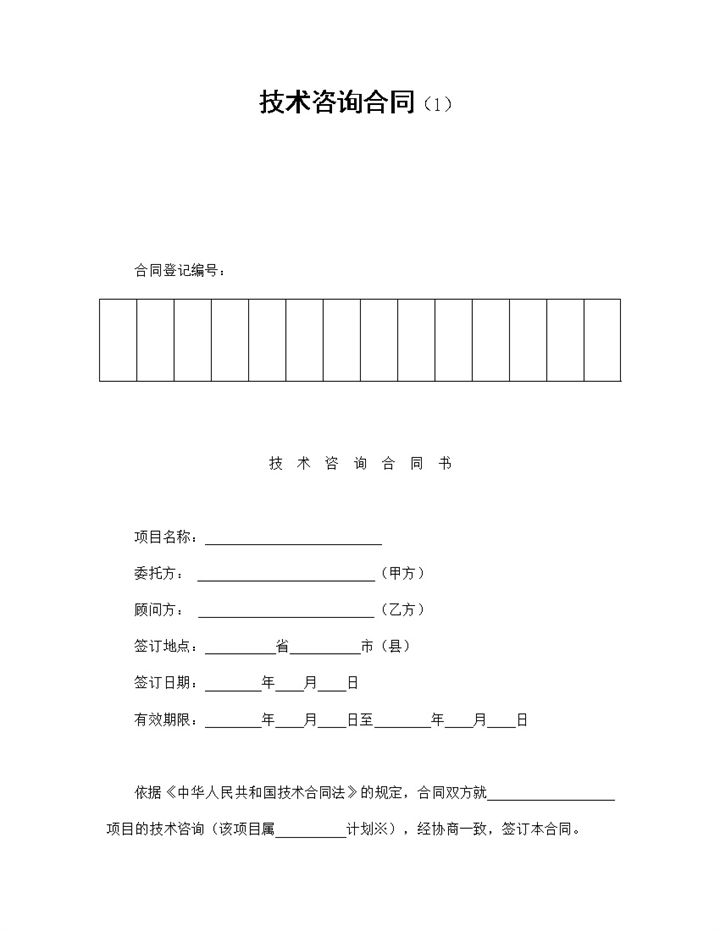 经典风格公司企业项目技术咨询合同书范本Word模板-办公资源网