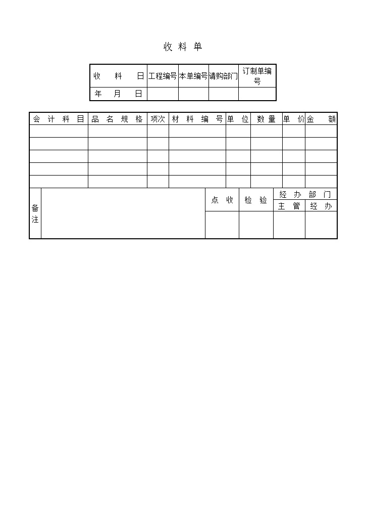 公司收料货物数据统计收料单word模板-办公资源网