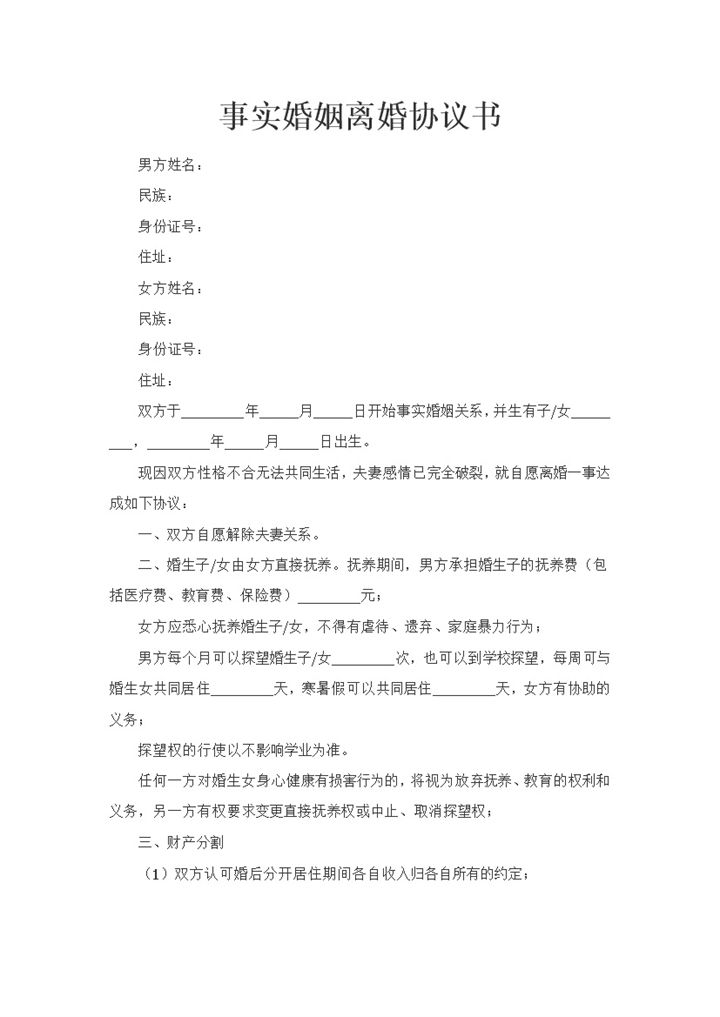 适用于事实婚姻的离婚协议书范本Word模板-办公资源网