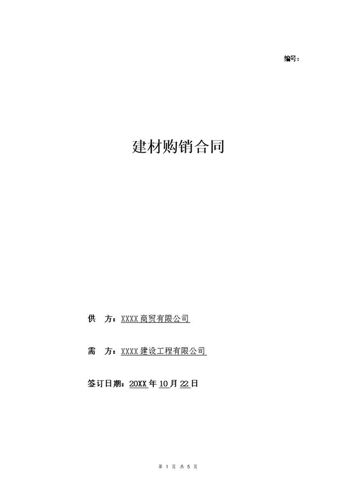 公司材料购销合同建材购销合同范本Word模板-办公资源网