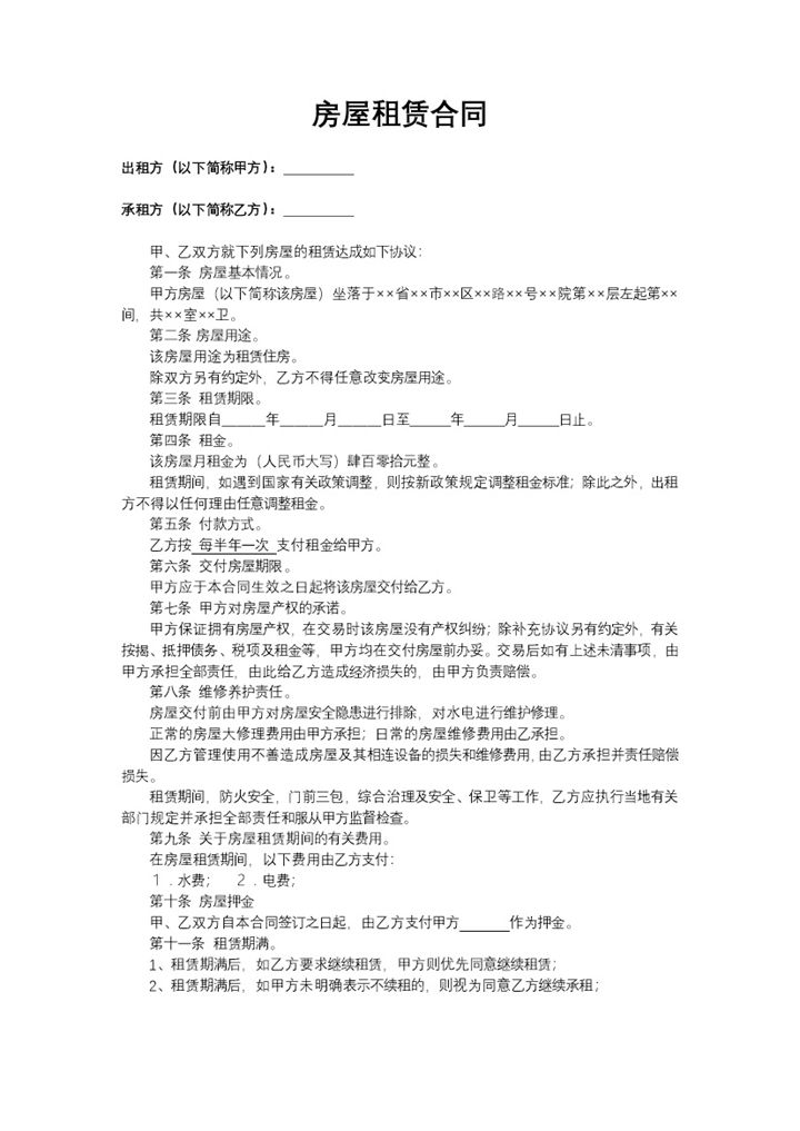 2020年个人房屋租赁合同书范本Word模板-办公资源网