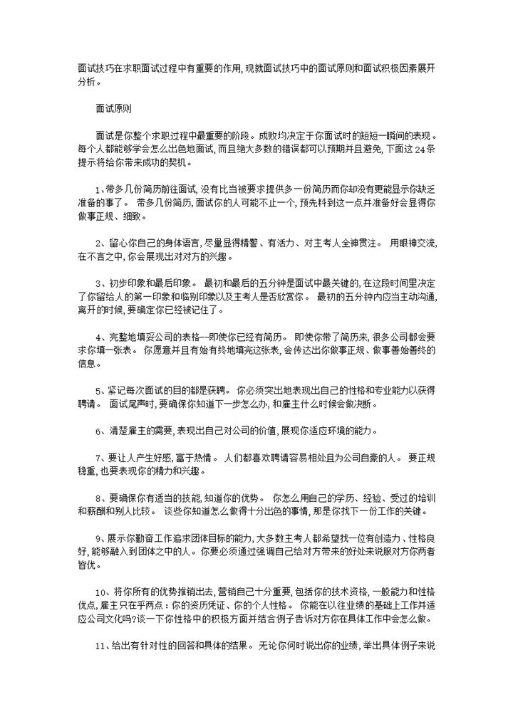 教你如何出色的完成面试面试技巧诀窍word模板 (3)-办公资源网