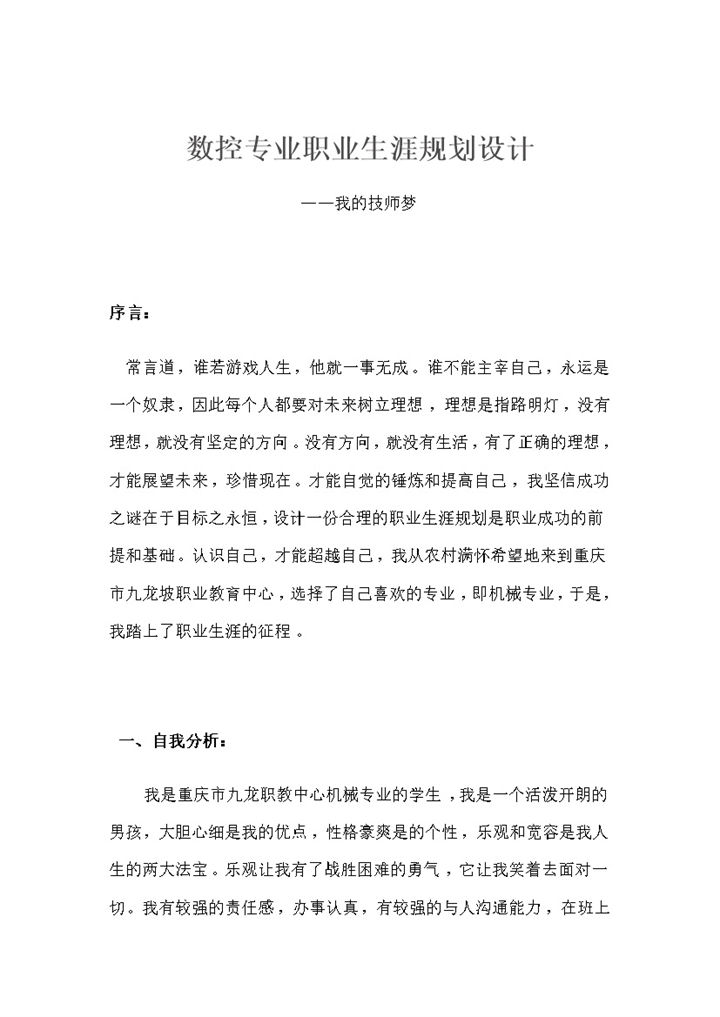 土木工程专业通用的个人职业生涯规划Word模板-办公资源网