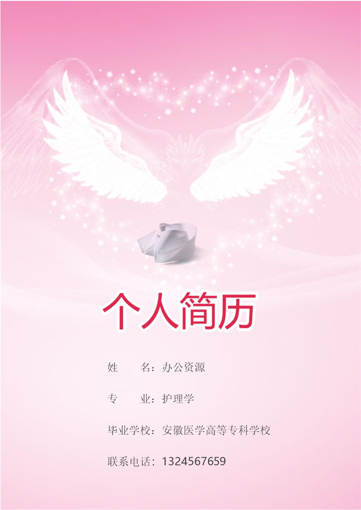 粉色简约护士求职应聘工作简历成套Word模板-办公资源网
