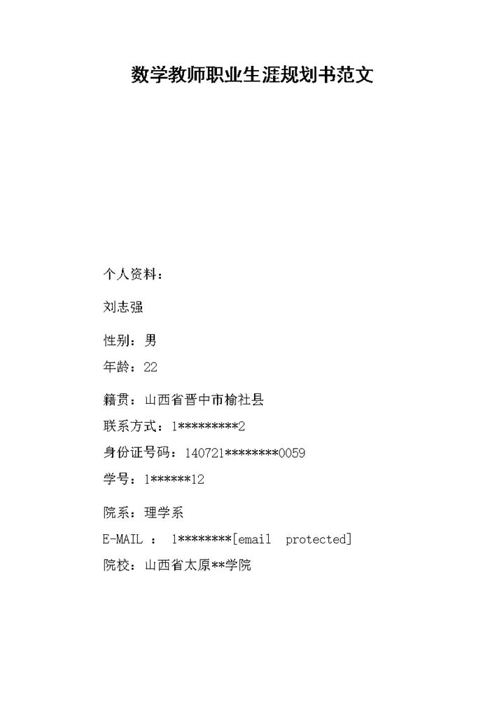 数学教师职业生涯规划书范文Word模板-办公资源网