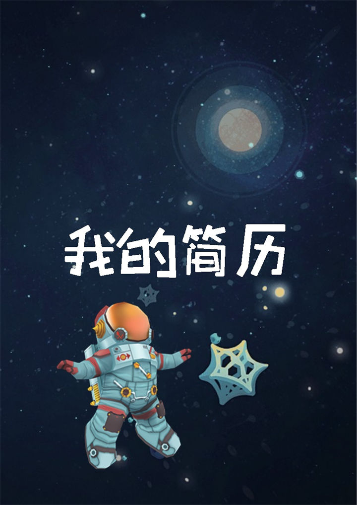 宇宙星空大气儿童成长小升初简历Word模板-办公资源网