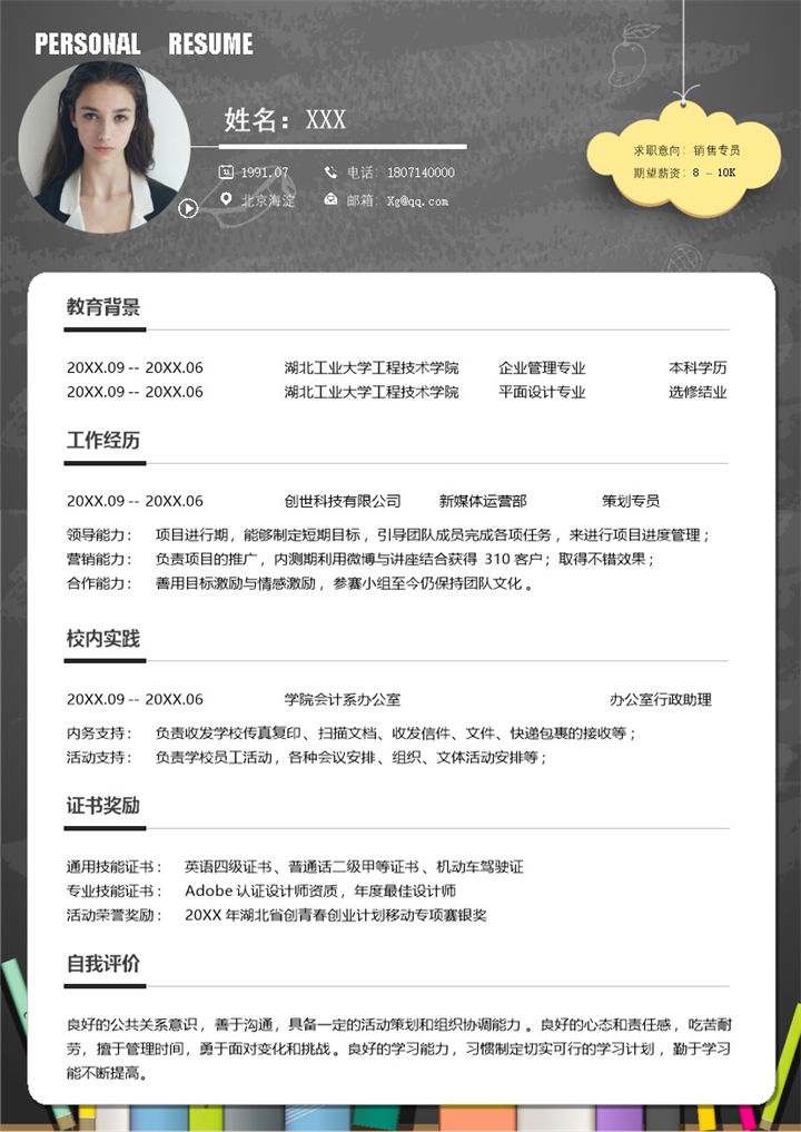 灰色简约本科生求职应聘销售专员个人简历Word模板-办公资源网