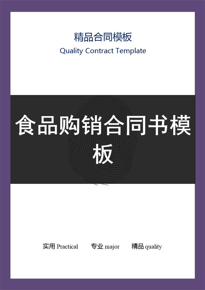 紫色商务商场食品购销合同书范本Word模板-办公资源网
