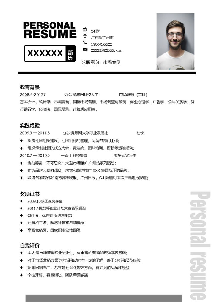 黑色经典风格市场专员岗位个人求职简历Word模板-办公资源网