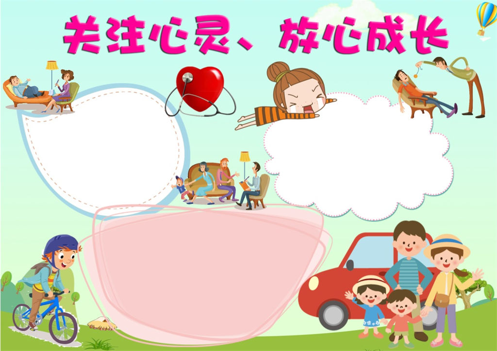 儿童心理健康成长word手抄报模板-办公资源网