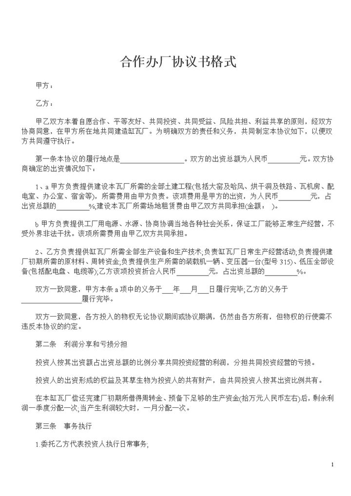 正规清晰合伙办厂合同合作办厂协议书范本Word模板-办公资源网