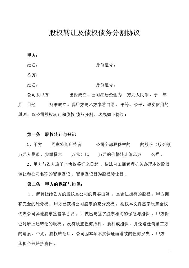 公司股权转让及债权债务分割协议书范本Word模板-办公资源网