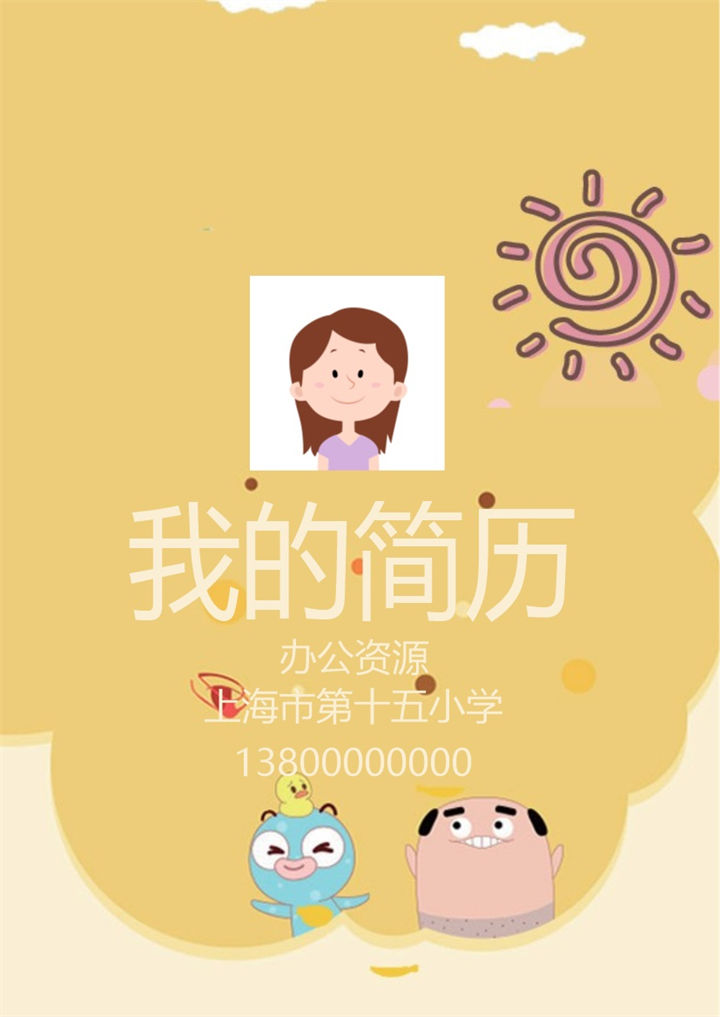 黄色卡通动漫儿童升学简历小升初Word模板-办公资源网