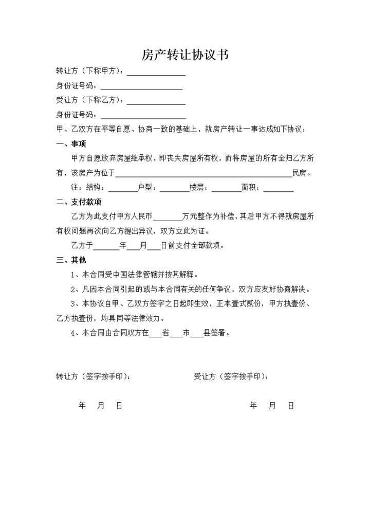 简约风格房产转让协议书范本Word模板-办公资源网
