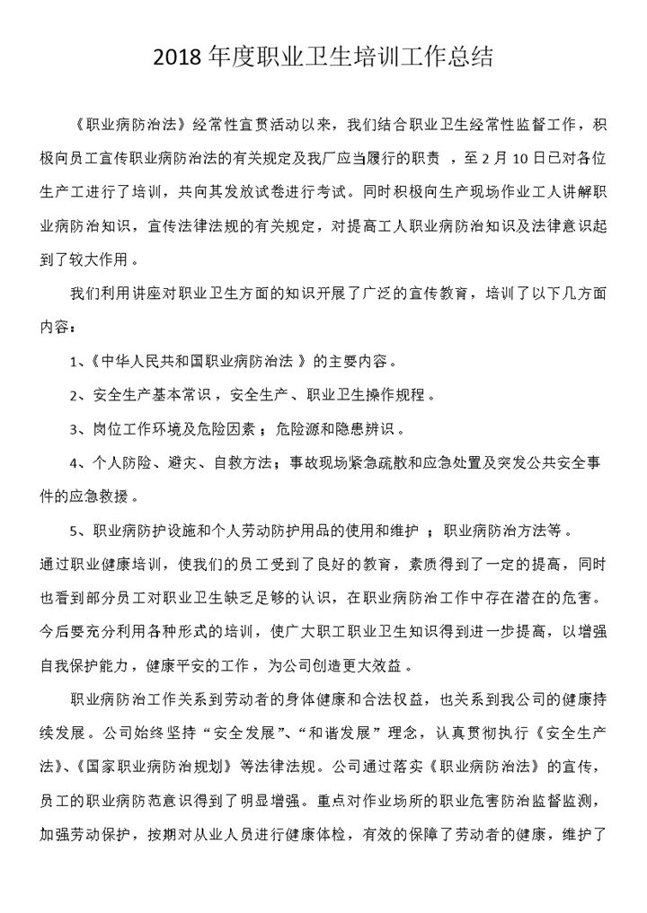 2018年度职业卫生培训工作总结范文-办公资源网