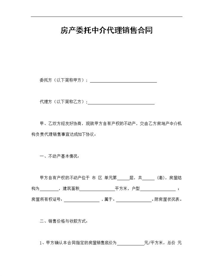房产委托中介代理销售合同范本Word模板-办公资源网