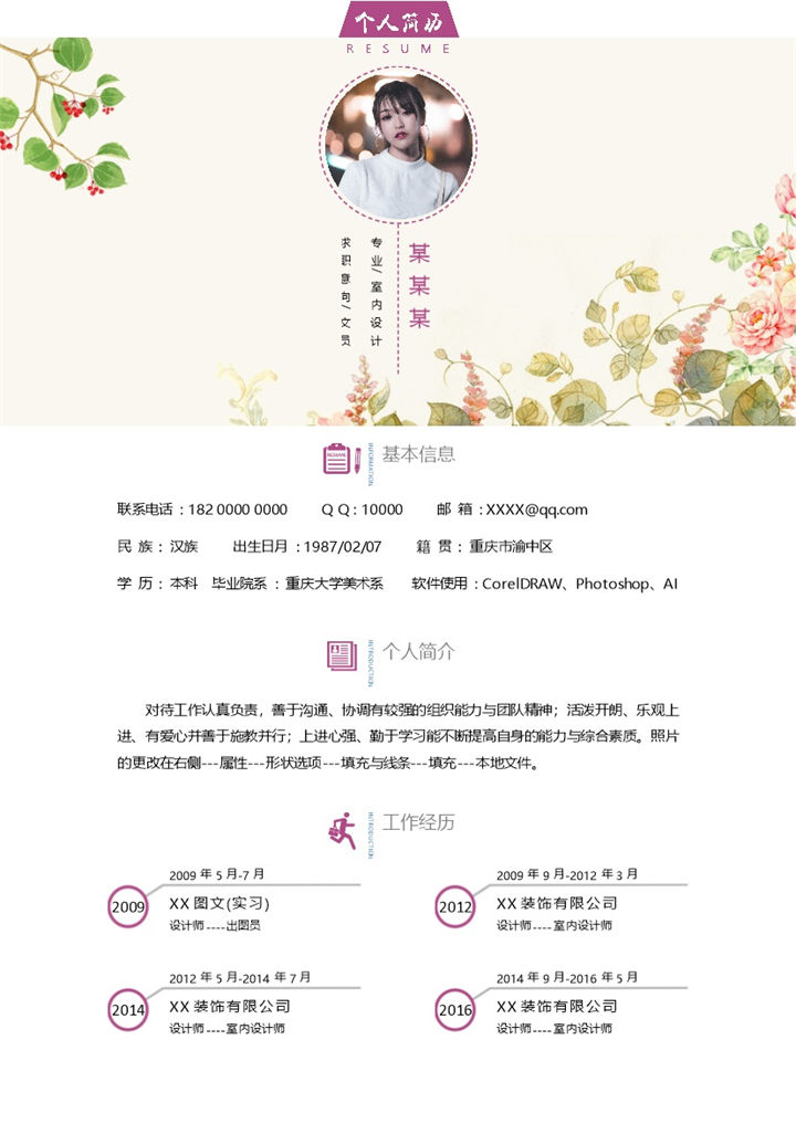 流行创意文员求职个人应聘简历Word模板-办公资源网