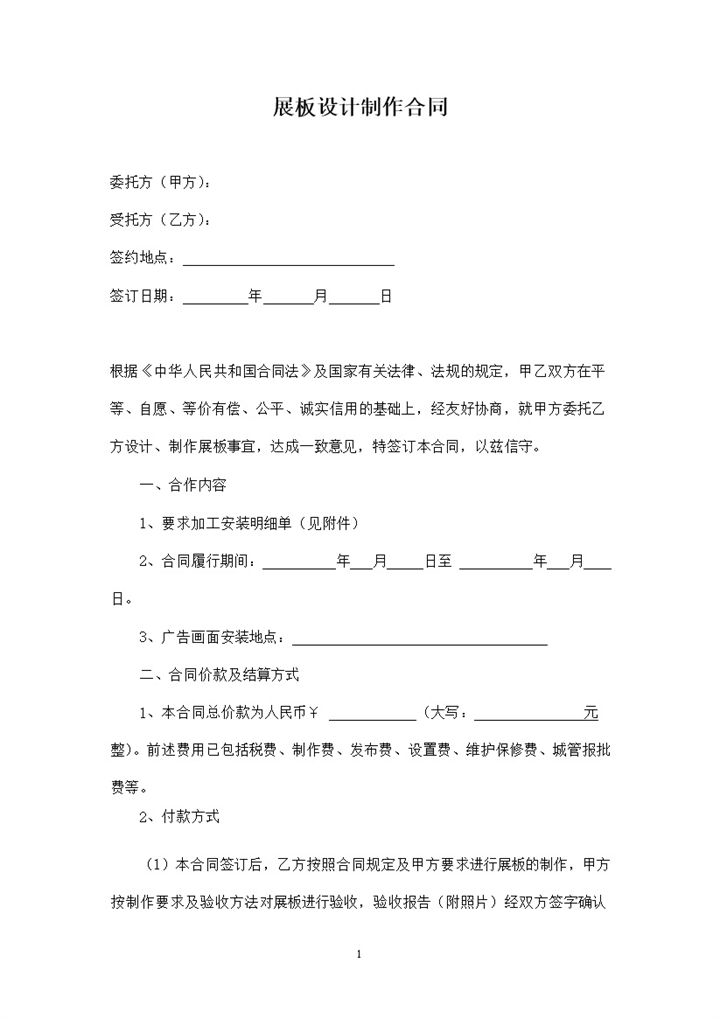 公司通用的展板设计合同展板制作合同范本Word模板-办公资源网