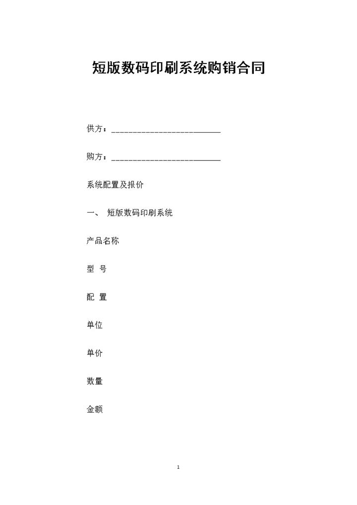 短版数码印刷系统购销合同书范本Word模板-办公资源网