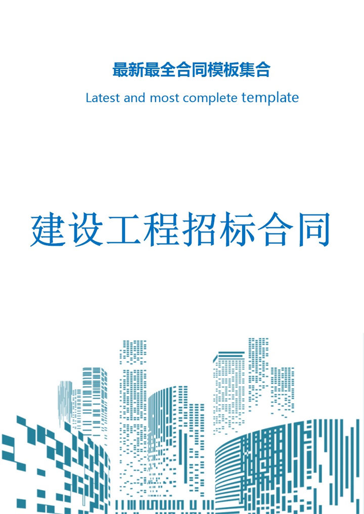 建设工程招标合同Word模板-办公资源网