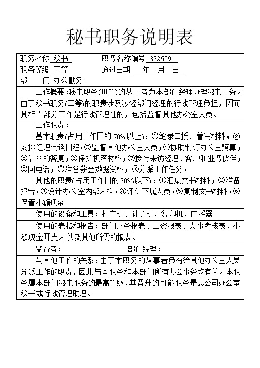 企业公司岗位职责秘书职务说明表Word模板-办公资源网