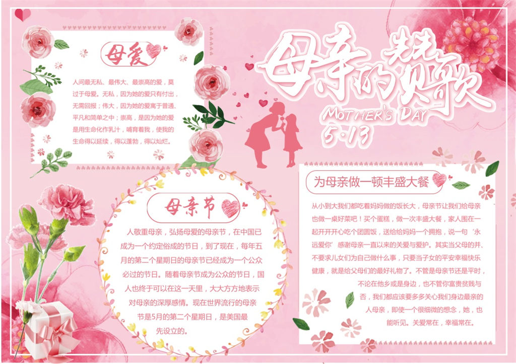 粉红清新母亲节祝福手抄报Word模板-办公资源网