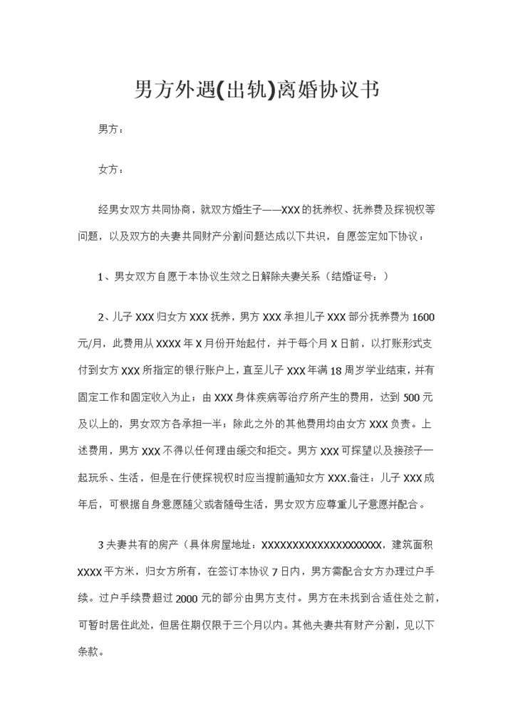 男方外遇出轨通用离婚协议书范本Word模板-办公资源网