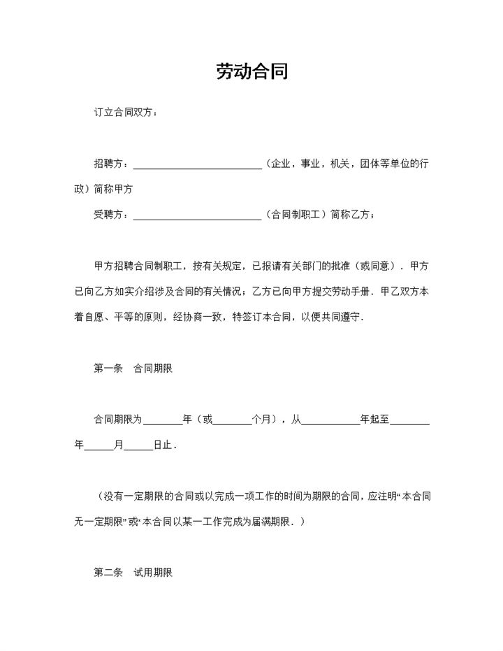 经典版企业单位通用的员工劳动合同范本Word模板-办公资源网