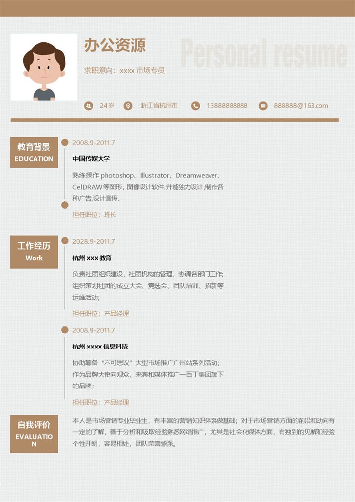 土黄色简约市场营销市场专员求职简历Word模板-办公资源网