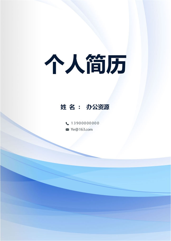 蓝色精美大气会计出纳应聘简历Word模板-办公资源网