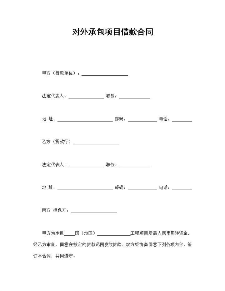 对外承包项目借款合同协议Word模板-办公资源网