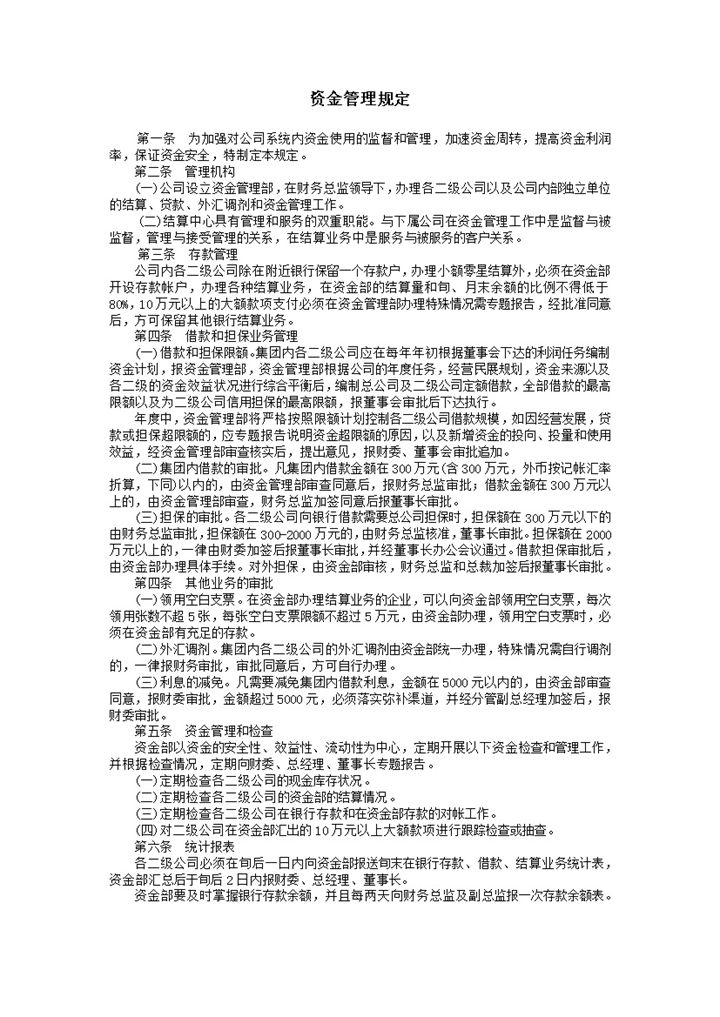 公司财物资金保护管理规定条例明细表word模板-办公资源网