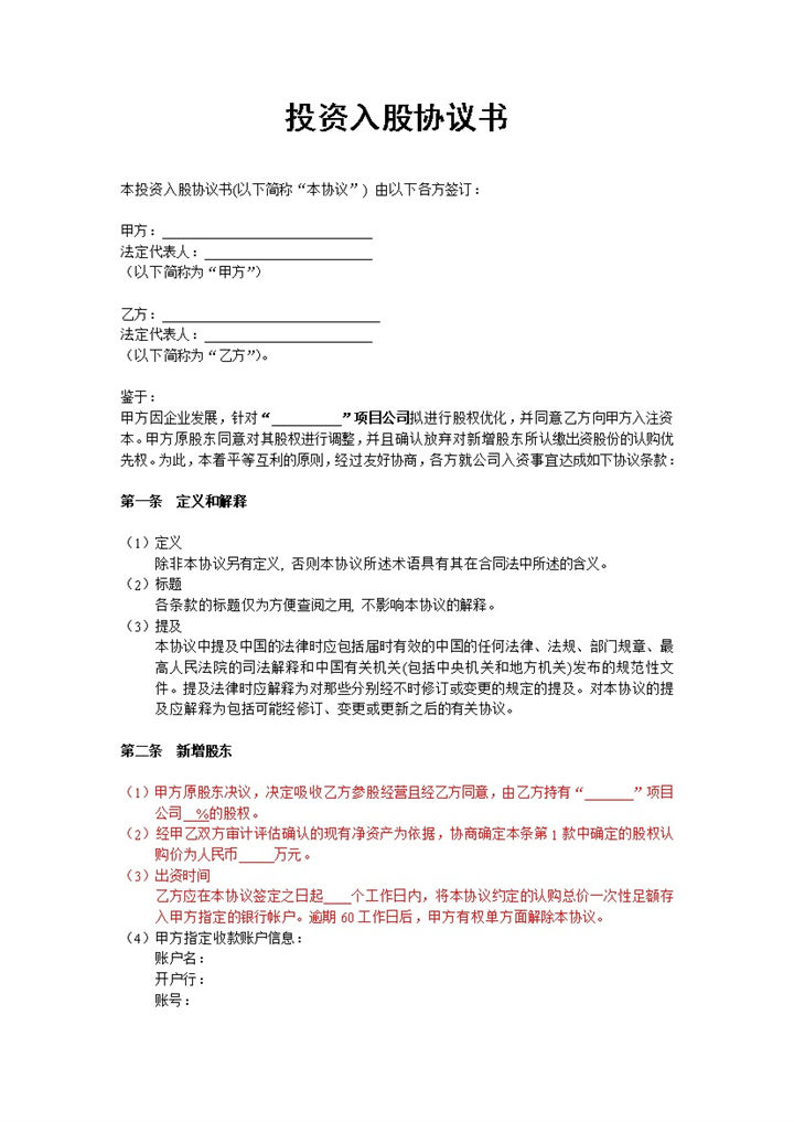 非上市公司投资入股协议书项目入股投资协议Word模板-办公资源网