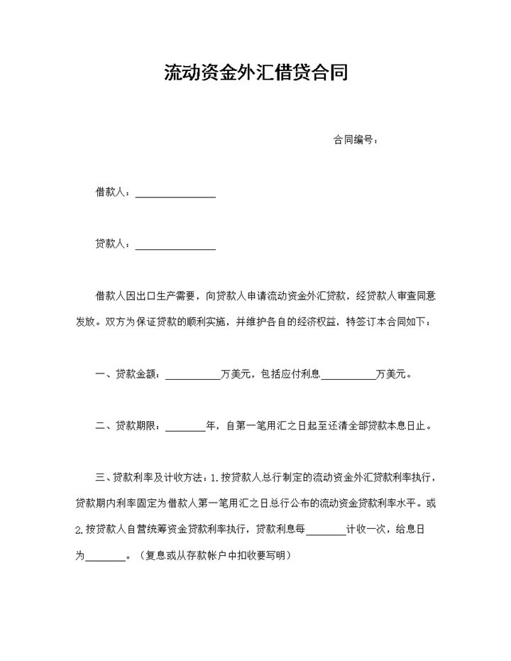 新版流动资金外汇借贷合同借款合同范本Word模板-办公资源网