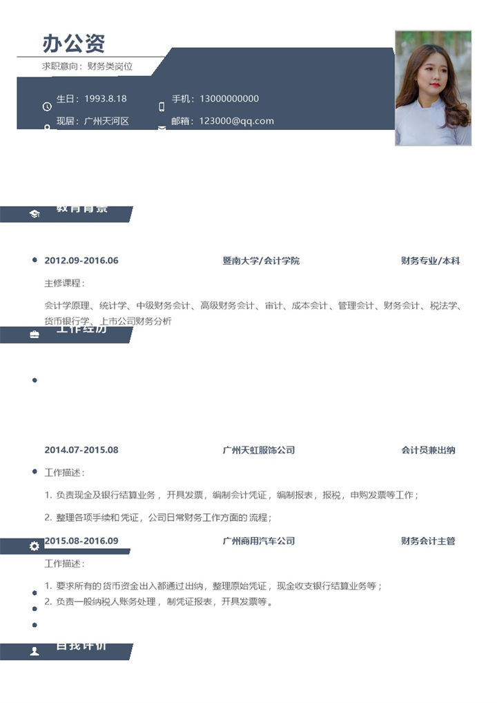 蓝色经典简约财务类岗位工作求职应聘简历Word模板-办公资源网