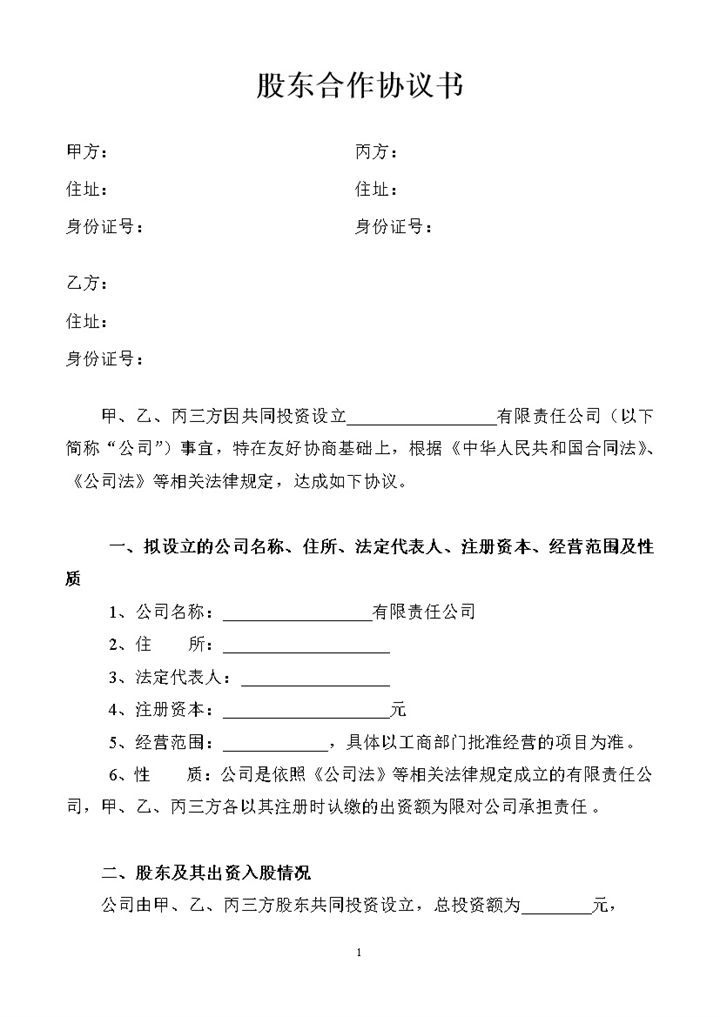 简洁风格集团股东合作协议书范本Word模板-办公资源网