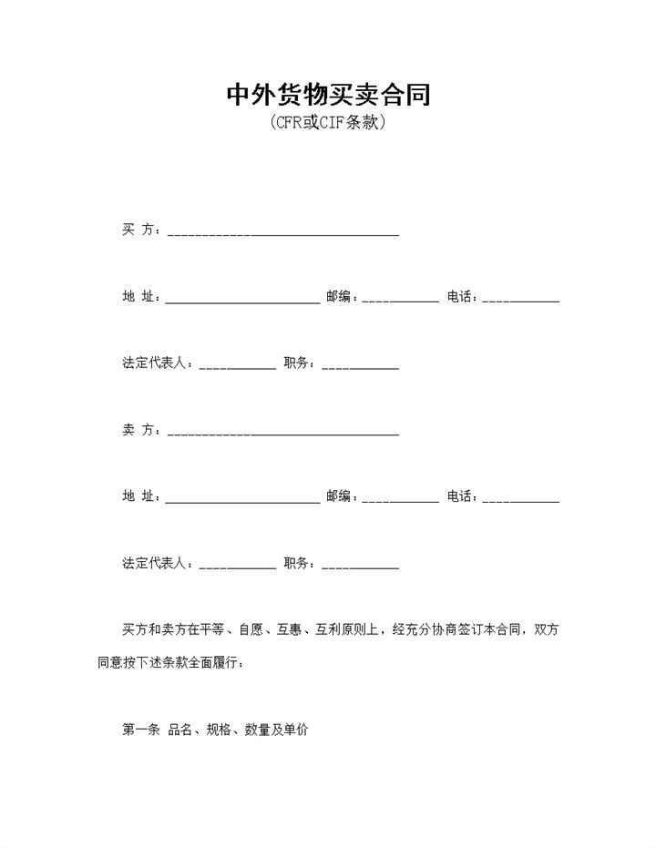 2027年最新跨境公司中外货物买卖合同(CFR或CIF条款)-办公资源网