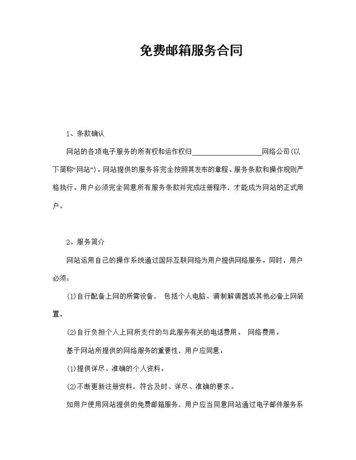 公司企业集团免费邮箱服务合同书范本Word模板-办公资源网